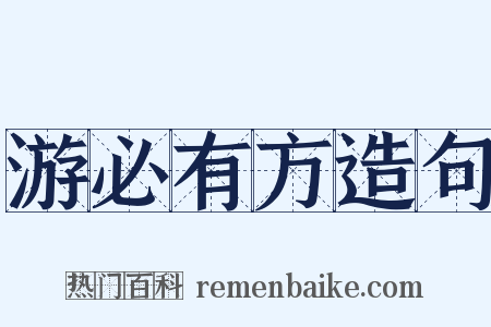 游必有方造句是什么意思的图片